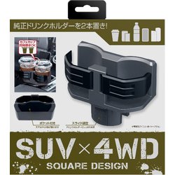 WA65 [コンパクトツインカップホルダー]