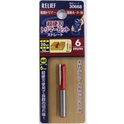 RELIEF 超硬刃トリマービット ストレート 6mm 30668