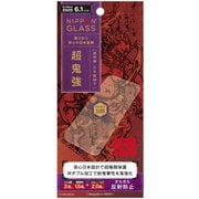TY-IP20M-GL-WGNAG [iPhone 12/iPhone 12 Pro 用 保護ガラスフィルム NIPPON GLASS 超鬼強 2倍強化 さらさら反射防止]