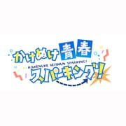 かけぬけ★青春スパーキング！ コンプリートサウンドトラック B2タペストリー付き数量限定版 [音楽CD]