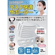 マスク快適サポーター 2個 [マスク関連用品]