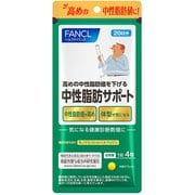 ファンケル 中性脂肪サポート20日分