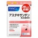 ファンケル アスタキサンチン乳化吸収型 90日