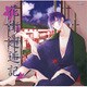 花街邂逅記 [CD]