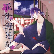 花街邂逅記 [CD]