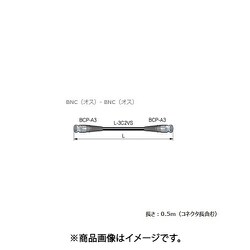 SDIケーブル 75Ω BNC（オス）-BNC（オス） 0.5m D3C005A-S