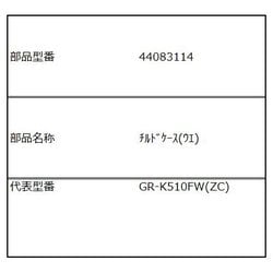 44083114 [チルドケース（上）]