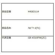 44083114 [チルドケース（上）]