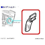 AXW22A-5RU0 [糸くずフィルター]