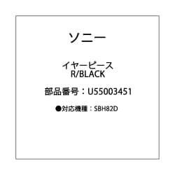 EAR PIECE R/BLACK U55003451