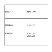 414A1447 [掃除機純正パーツ]