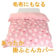 ふんわりあったか 掛けふとんカバー ビションフリーゼ シングルロングサイズ ピンク KK101564-16