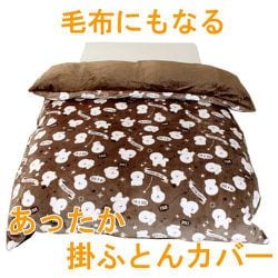 ヨドバシ.com - OGURI オグリ Merry Night メリーナイト KK101564-93 [ふんわりあったか 掛けふとんカバー  ビションフリーゼ シングルロングサイズ ブラウン] 通販【全品無料配達】