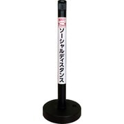 SDP-5BK ソーシャルディスタンポール5本セット ブラック