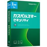 カスペルスキー セキュリティ 1年1台版