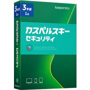 カスペルスキー セキュリティ 3年1台版