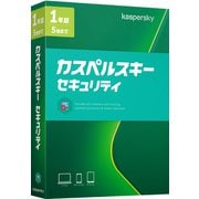 カスペルスキー セキュリティ 1年5台版