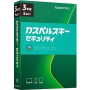 カスペルスキー セキュリティ 3年5台版