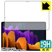 Galaxy Tab S7+ 5G / Galaxy Tab S7+ 用 保護フィルム 前面用 9H高硬度・光沢・防気泡・防指紋・フッ素加工 F9C-GALAXYTABS7PF