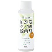 加湿器タンクの除菌剤 無香料 100ml
