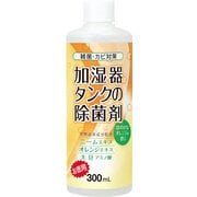 加湿器タンクの除菌剤(お徳用) オレンジ 300ml