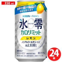 キリン×ファンケル ノンアルコールチューハイ 氷零 カロリミット レモン 350ml×24缶 [アルコールテイスト飲料]