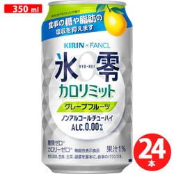 キリン×ファンケル ノンアルコールチューハイ 氷零 カロリミット グレープフルーツ 350ml×24缶 [アルコールテイスト飲料]