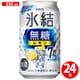 キリン 氷結無糖 レモン Alc.7％ 350ml×24缶 [チューハイ]