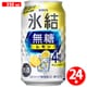 キリン 氷結無糖 レモン 350ml×24缶 Alc.4％ [チューハイ]