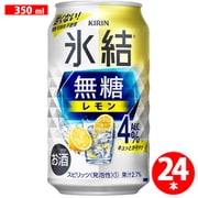 キリン 氷結無糖 レモン 350ml×24缶 Alc.4％ [チューハイ]