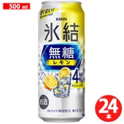 キリン 氷結無糖 レモン 500ml×24缶 アルコール分4％ [チューハイ]
