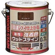 油性強着色ウッドステイン 0.7L ダークオーク