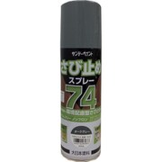 74さび止スプレー ダークグレー 420ml