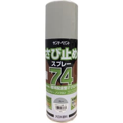 74さび止スプレー グレー 420ml