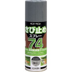 74さび止スプレー ダークグレー 300ml