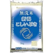 無洗米 新潟県産 こしいぶき 5kg 令和5年産