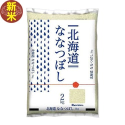 北海道ななつぼし2kg 令和7年産