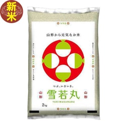 山形県産雪若丸2kg 令和7年産