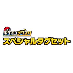 ヨドバシ Com タカラトミーアーツ Takaratomy A R T S ポケモンメザスタ スペシャルタグセット 通販 全品無料配達