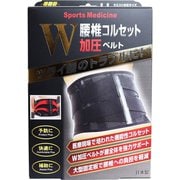 腰椎コルセットW加圧ベルトLL