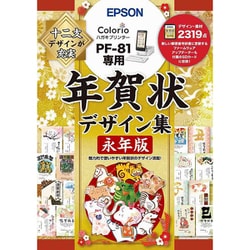 ヨドバシ Com エプソン Epson Pfnda 年賀状デザイン集 永年版 Pf 81用 通販 全品無料配達