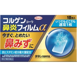 コルゲンコーワ鼻炎フィルムα 18枚 [第2類医薬品 鼻炎薬 ※セルフメディケーション税制対象商品]