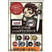 限定 ユニボールONE専用 鬼滅の刃 クリップパーツ 725879001