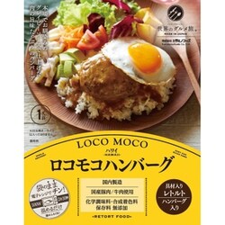 【レトルト】ロコモコハンバーグ