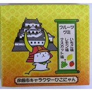 ひこにゃんのグミ 5gx12袋