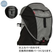 D-5RG-O-MCU シェル型レインカバーホロ用 上カバー グレー