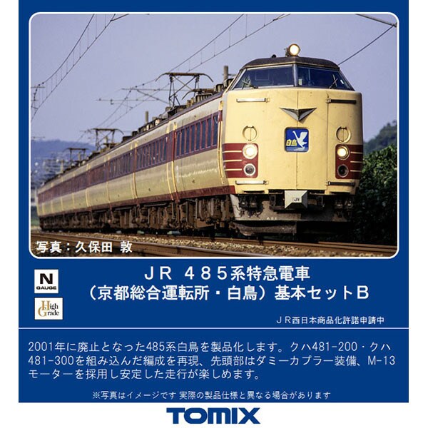 986 Nゲージ 485系特急電車 京都総合運転所 白鳥 基本セットb 5両