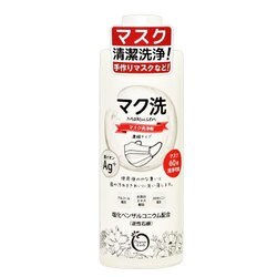 マク洗 マスク洗浄剤・原液濃縮タイプ 300mL [マスク関連用品]