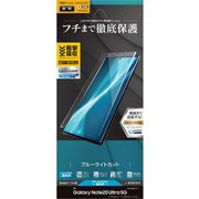 Galaxy Note20 Ultra 5G 用 保護フィルム 薄型TPU ブルーライトカット UE2715GN20U