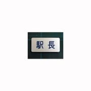F-555 職名札 駅長